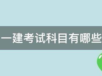 一建考試科目有哪些