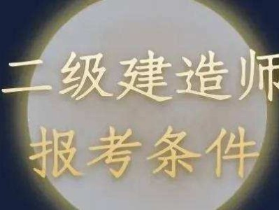 報考二級建造師多少錢報考二級建造師需要什么專業(yè)