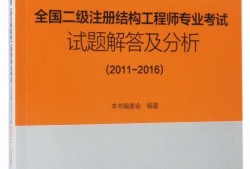 一級(jí)結(jié)構(gòu)工程師考試教材的簡(jiǎn)單介紹