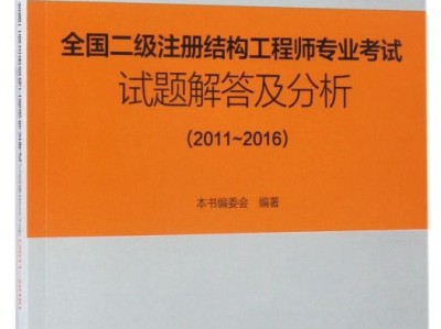 一級結構工程師考試教材的簡單介紹