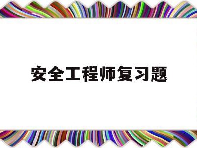 安全工程師復(fù)習(xí)題,安全工程師試題題庫