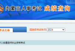 二級建造師什么時候可以查詢成績啊,二級建造師什么時候可以查詢成績