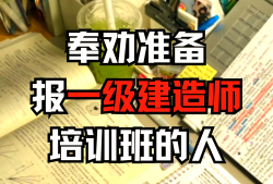 一級建造師教育培訓班排行榜一級建造師報考培訓班