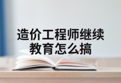 造價工程師繼續教育考試造價工程師繼續教育在哪里