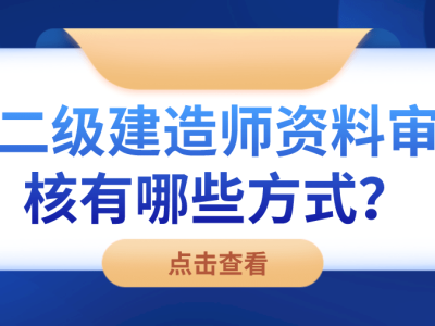 二級建造師審核,二級建造師報名資格