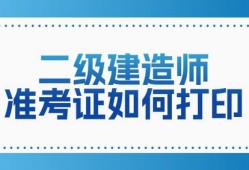 二級建造師含金量高嘛二級建造師含金量