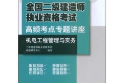 機電工程二級建造師視頻教程,二級建造師機電工程視頻教學全免費課程