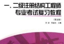 二級結(jié)構(gòu)工程師視頻,二級結(jié)構(gòu)工程師視頻講解