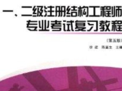 二級結(jié)構(gòu)工程師視頻,二級結(jié)構(gòu)工程師視頻講解