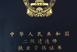 二級建造師證報考年齡二級建造師報考年齡