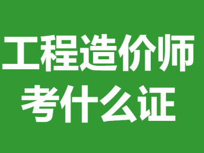 安慶造價工程師安慶造價師招聘