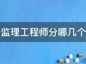 注冊監理工程師分哪幾個專業
