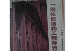 一級注冊結(jié)構(gòu)工程師考點分布一級注冊結(jié)構(gòu)工程師考點