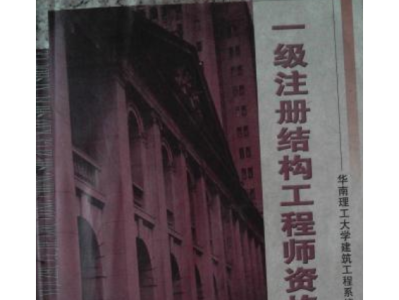 一級注冊結構工程師考點分布一級注冊結構工程師考點