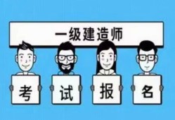 建造師考監理工程師報考時間建造師考監理工程師報考