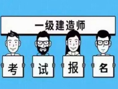 建造師考監理工程師報考時間建造師考監理工程師報考