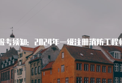 一級消防工程師有用嗎,消防工程師官網