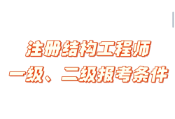 什么是有結構要求的工程師結構的要求有哪些
