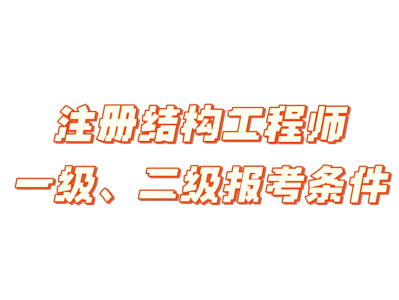 什么是有結(jié)構(gòu)要求的工程師結(jié)構(gòu)的要求有哪些