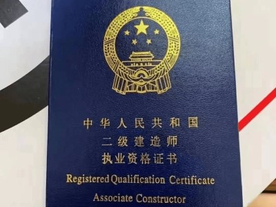 包含二級建造師需要工作證明嗎的詞條