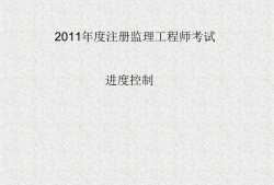 監(jiān)理工程師土木控制課程,土木工程監(jiān)理工程師