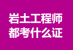 土木工程巖土工程師報考條件土木工程巖土工程師