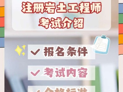 北京注冊巖土工程師報名時間北京巖土工程師注冊系統