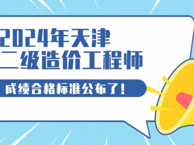 天津造價工程師考試報名天津造價員考試時間