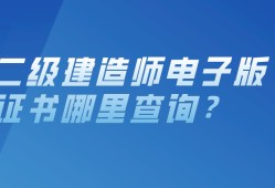 二級(jí)建造師人員資格庫查詢?nèi)珖?jí)建造師資格證書查詢