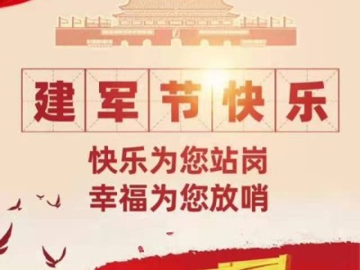 八一建軍節(jié)向中國軍人致敬[已扎口]