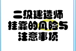 二級注冊結(jié)構(gòu)工程師難不難考,二級注冊結(jié)構(gòu)工程師好掛靠
