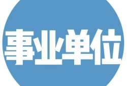 一級(jí)建造師事業(yè)單位年薪10萬，私企年薪20萬，應(yīng)該去哪個(gè)？