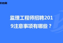土建監理工程師招聘網,土建監理工程師招聘信息