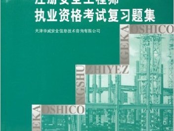 注冊安全工程師模擬考試題注冊安全工程師模擬考試題及答案環(huán)球網(wǎng)校