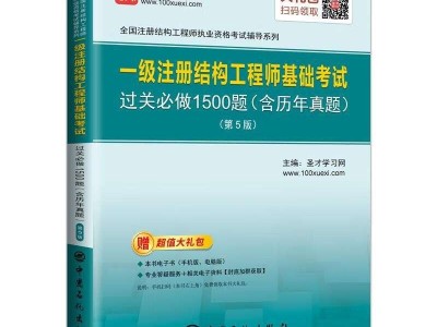 注冊結(jié)構(gòu)工程師基礎考試下載,注冊結(jié)構(gòu)工程師基礎考試報考條件