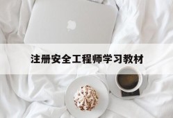 注冊(cè)安全工程師教材哪個(gè)好,注冊(cè)安全工程師學(xué)習(xí)教材
