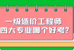造價工程師是什么專業(yè),造價工程師是什么專業(yè)類別
