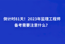 全國監理工程師報考條件及科目建筑工程監理工程師報考條件