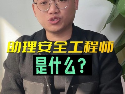 助理建筑安全工程師助理建筑安全工程師工資