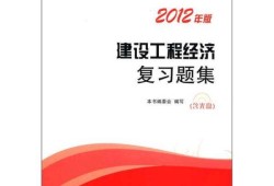 一級建造師工程經(jīng)濟復習,一級建造師工程經(jīng)濟哪個老師好