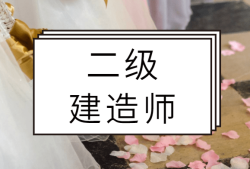 如何復習二級建造師,二級建造師小白如何備考