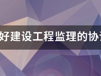 如何做好建設工程監理的協調工作