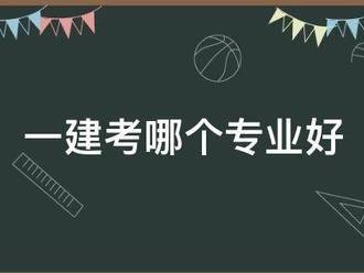 一建考哪個專業(yè)好
