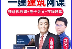 一級建造師建筑實務(wù)視頻課程建筑一級建造師視頻