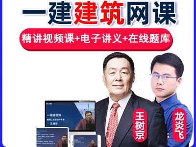 一級建造師建筑實務視頻課程建筑一級建造師視頻