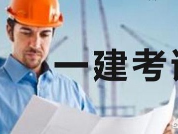 一建指的是什么？