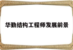 華勤結(jié)構(gòu)工程師發(fā)展前景怎么樣華勤結(jié)構(gòu)工程師發(fā)展前景