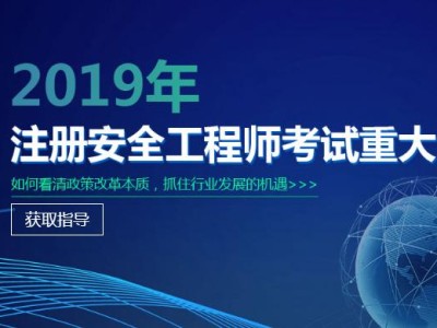 安全工程師最好的培訓機構青島注冊安全工程師培訓機構