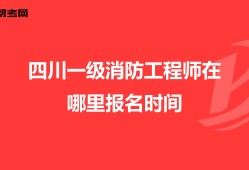 四川巖土工程師報名時間,四川巖土工程師領證通知