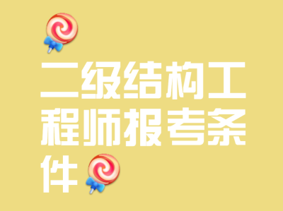 注冊結構工程師報名流程,注冊結構工程師報名要求
